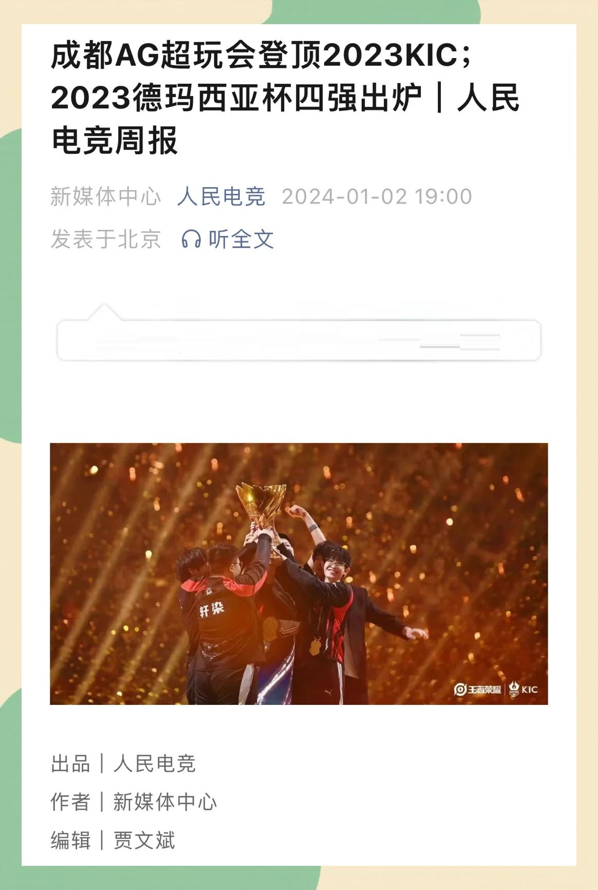 2023年王者荣耀世冠赛，东鹏特饮见证成都AG夺冠的简单介绍