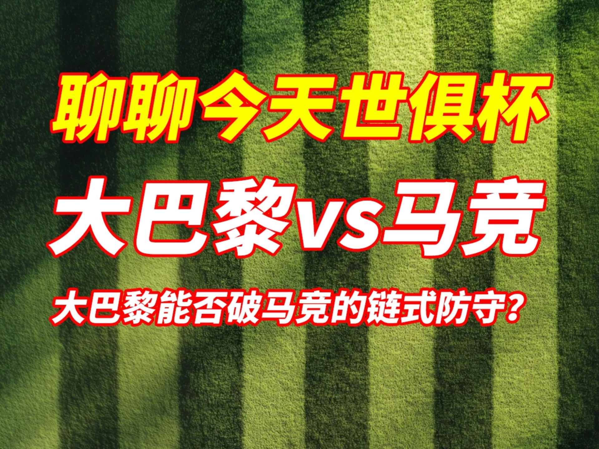 MK体育-世俱杯死亡之组首秀!数据:巴黎华丽进攻破马竞