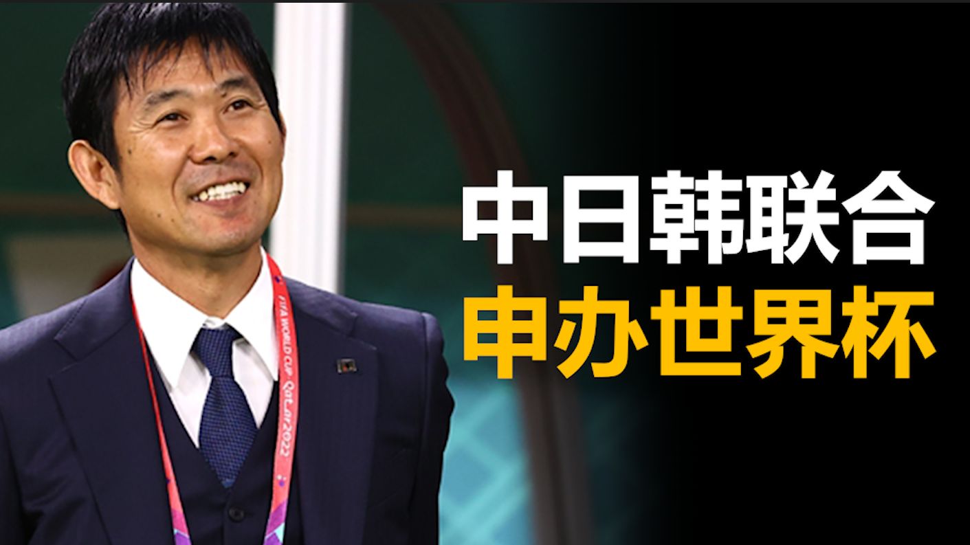 中日韩联合东南亚足联有意申办2046世界杯