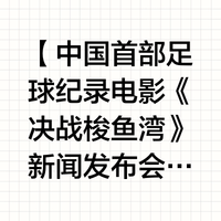 包含《决战梭鱼湾》7月4日全国上映，中国首部足球纪录电影展现大连精神的词条