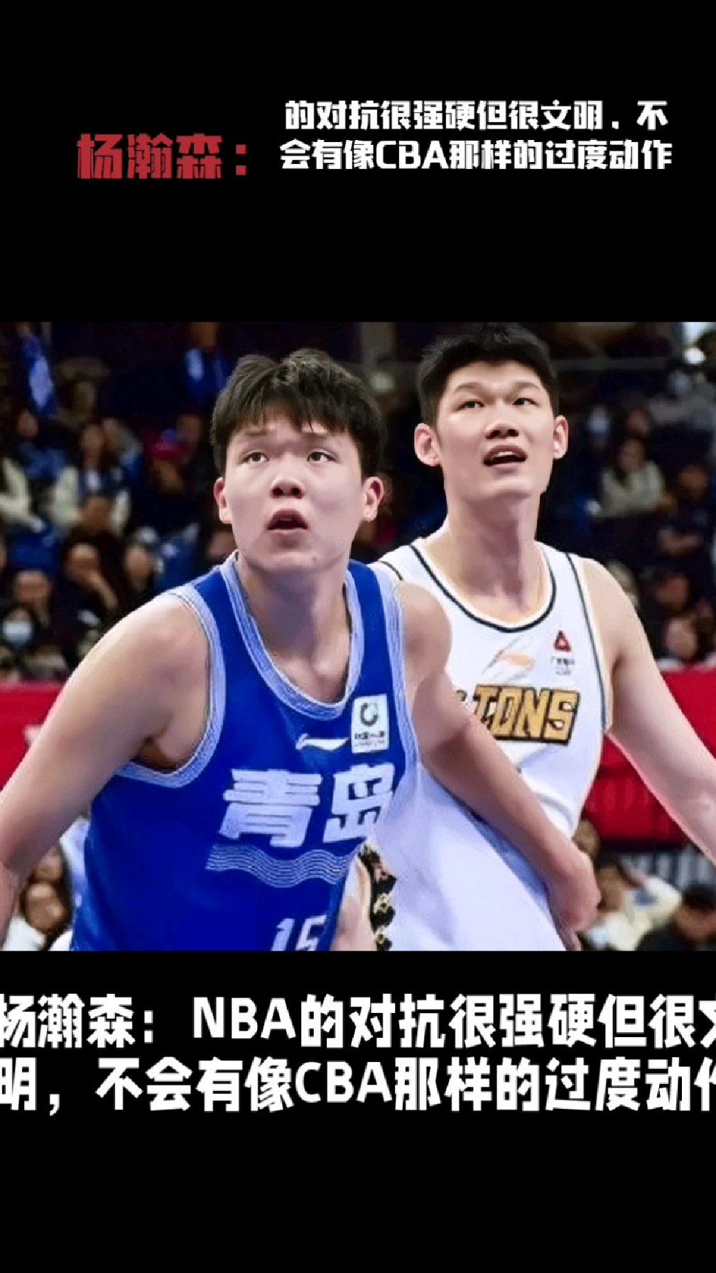 MK体育平台-杨瀚森对比NBA和CBA身体对抗：这边比较文明的简单介绍