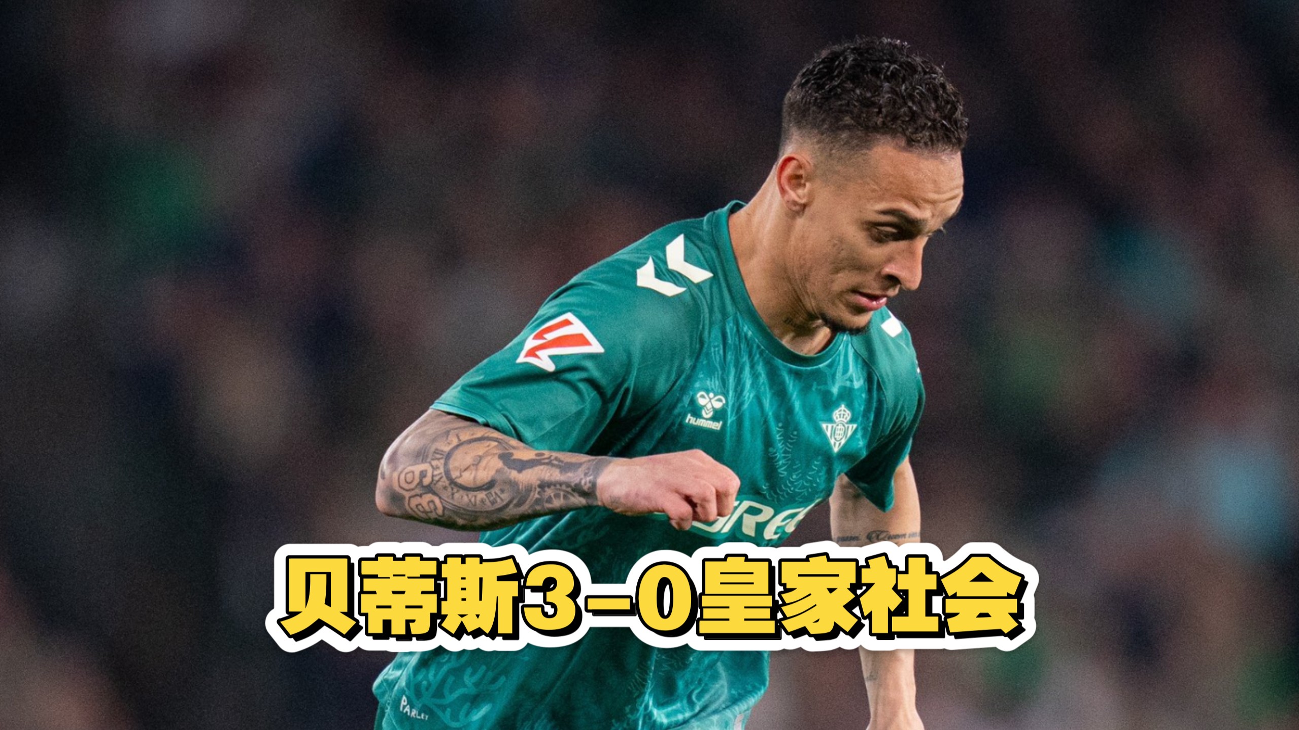 科尔多瓦尔客场逆转皇家社会，取得胜利的简单介绍